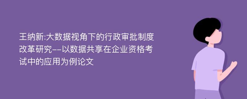 王纳新:大数据视角下的行政审批制度改革研究--以数据共享在企业资格考试中的应用为例论文