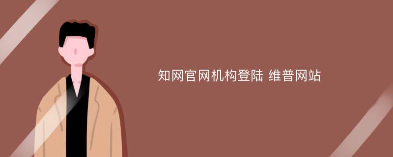 知网官网机构登陆 维普网站