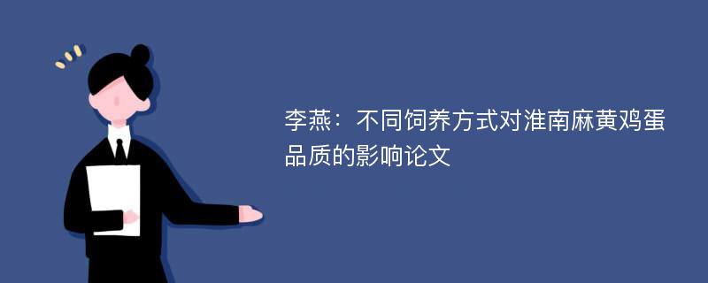 李燕：不同饲养方式对淮南麻黄鸡蛋品质的影响论文