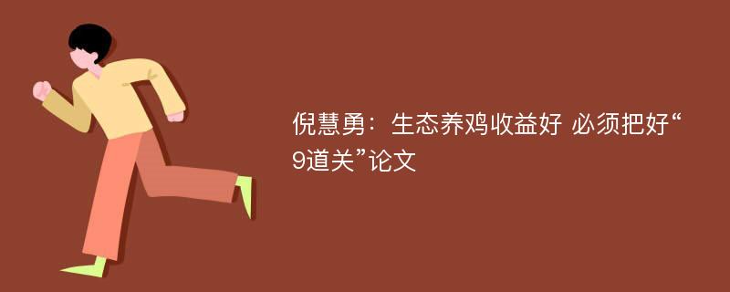 倪慧勇：生态养鸡收益好 必须把好“9道关”论文