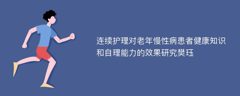 连续护理对老年慢性病患者健康知识和自理能力的效果研究樊珏