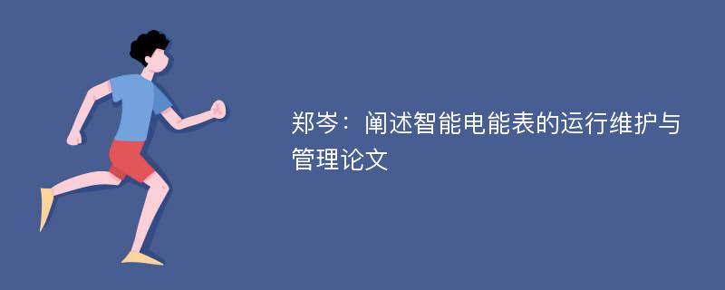 郑岑：阐述智能电能表的运行维护与管理论文