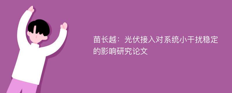 苗长越：光伏接入对系统小干扰稳定的影响研究论文