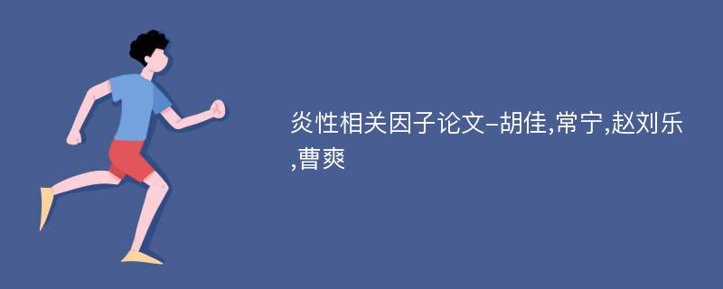 炎性相关因子论文-胡佳,常宁,赵刘乐,曹爽