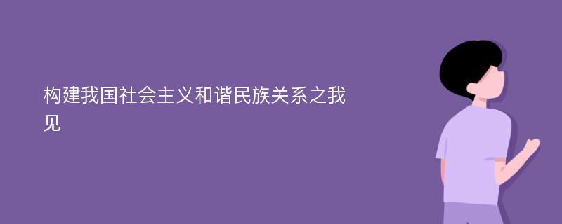 构建我国社会主义和谐民族关系之我见