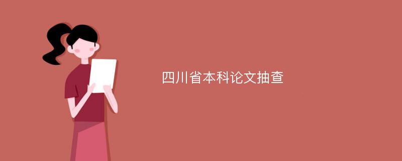 四川省本科论文抽查