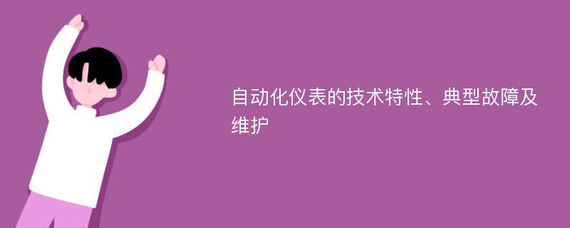 自动化仪表的技术特性、典型故障及维护