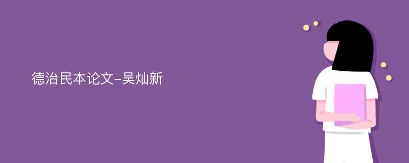 德治民本论文-吴灿新