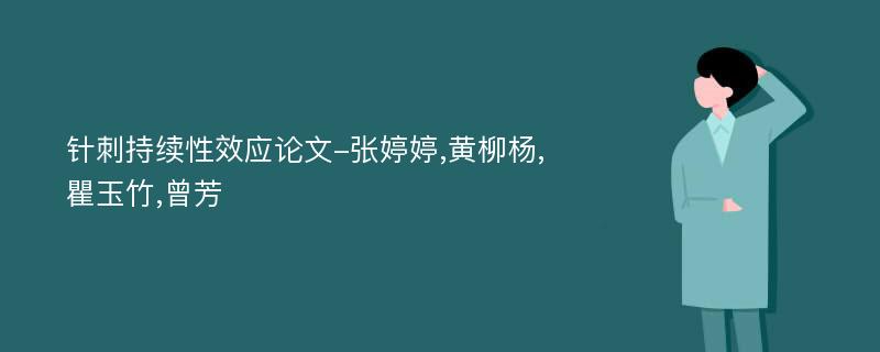 针刺持续性效应论文-张婷婷,黄柳杨,瞿玉竹,曾芳