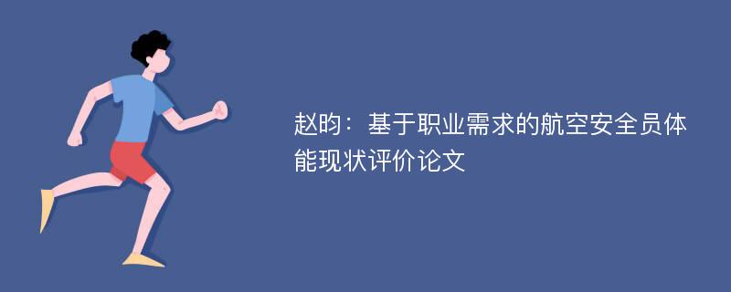 赵昀：基于职业需求的航空安全员体能现状评价论文