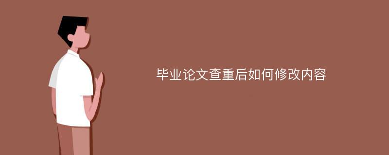 毕业论文查重后如何修改内容