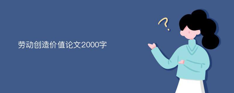 劳动创造价值论文2000字