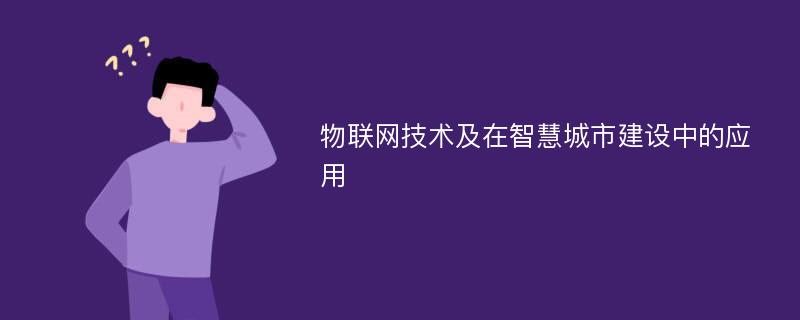 物联网技术及在智慧城市建设中的应用