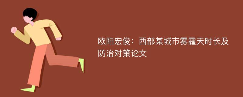 欧阳宏俊：西部某城市雾霾天时长及防治对策论文