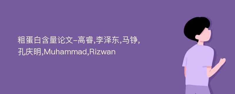 粗蛋白含量论文-高睿,李泽东,马铮,孔庆明,Muhammad,Rizwan