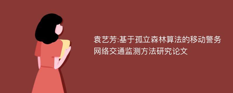 袁艺芳:基于孤立森林算法的移动警务网络交通监测方法研究论文