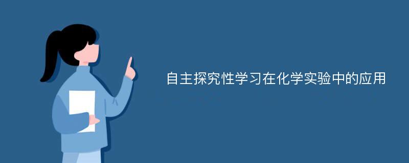 自主探究性学习在化学实验中的应用