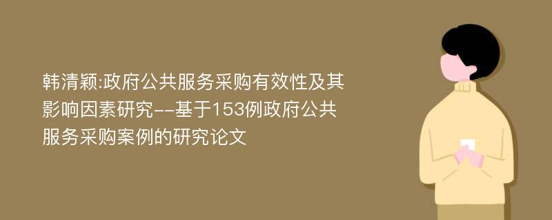 韩清颖:政府公共服务采购有效性及其影响因素研究--基于153例政府公共服务采购案例的研究论文