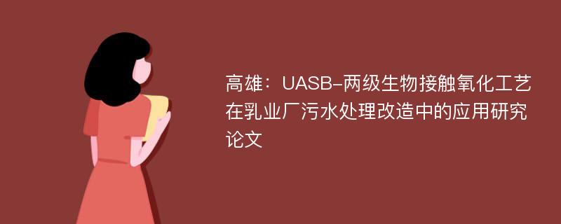 高雄：UASB-两级生物接触氧化工艺在乳业厂污水处理改造中的应用研究论文