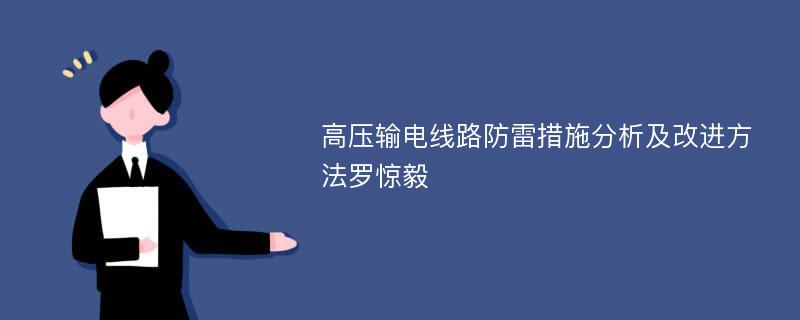 高压输电线路防雷措施分析及改进方法罗惊毅