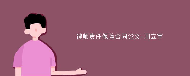 律师责任保险合同论文-周立宇