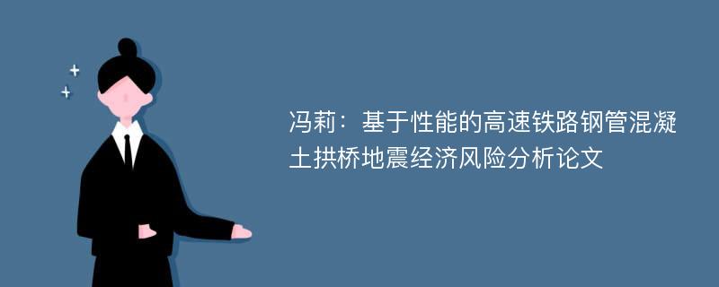 冯莉：基于性能的高速铁路钢管混凝土拱桥地震经济风险分析论文