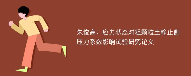 朱俊高：应力状态对粗颗粒土静止侧压力系数影响试验研究论文