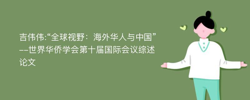 吉伟伟:“全球视野：海外华人与中国”--世界华侨学会第十届国际会议综述论文