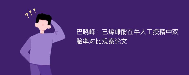 巴晓峰：己烯雌酚在牛人工授精中双胎率对比观察论文