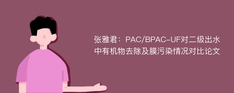 张雅君：PAC/BPAC-UF对二级出水中有机物去除及膜污染情况对比论文