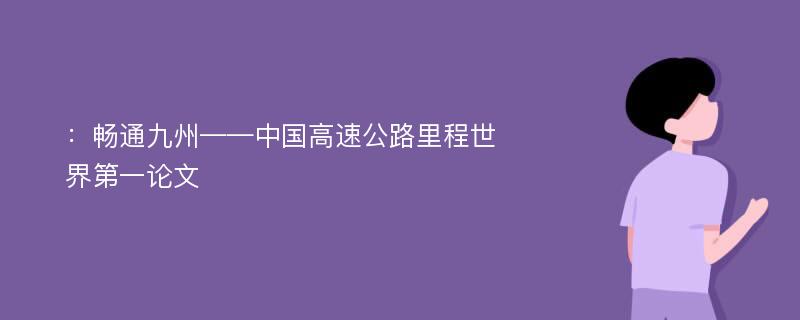 ：畅通九州——中国高速公路里程世界第一论文