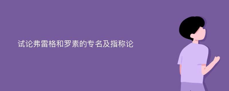 试论弗雷格和罗素的专名及指称论