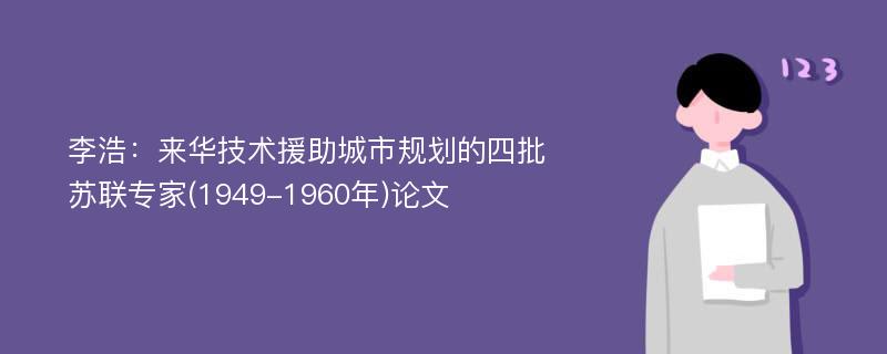 李浩：来华技术援助城市规划的四批苏联专家(1949-1960年)论文