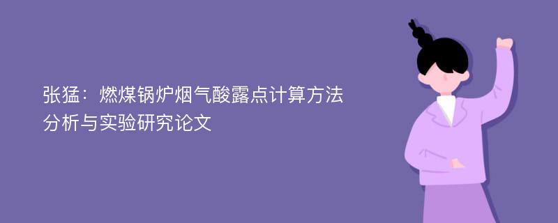 张猛：燃煤锅炉烟气酸露点计算方法分析与实验研究论文