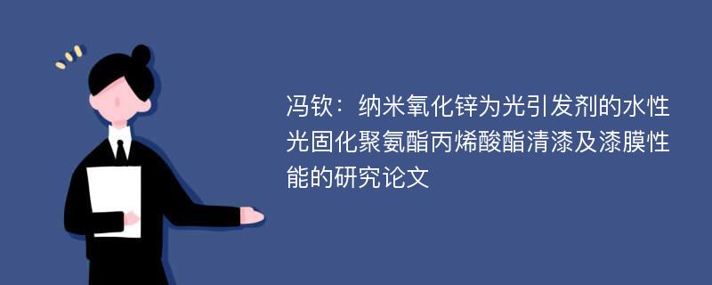 冯钦：纳米氧化锌为光引发剂的水性光固化聚氨酯丙烯酸酯清漆及漆膜性能的研究论文