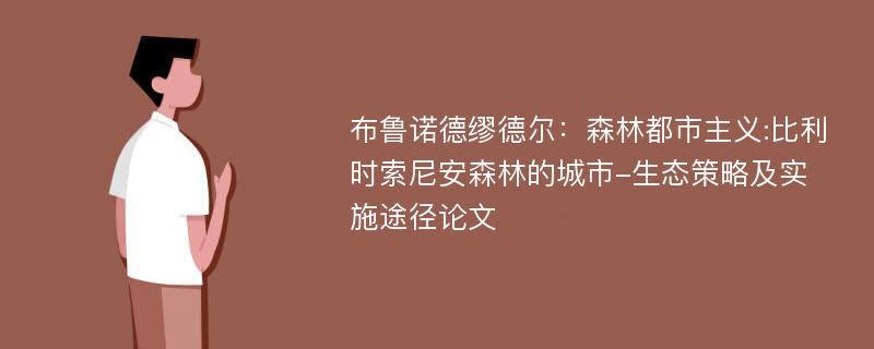 布鲁诺德缪德尔：森林都市主义:比利时索尼安森林的城市-生态策略及实施途径论文