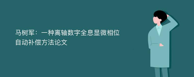 马树军：一种离轴数字全息显微相位自动补偿方法论文