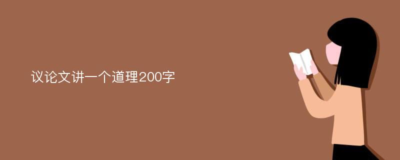 议论文讲一个道理200字