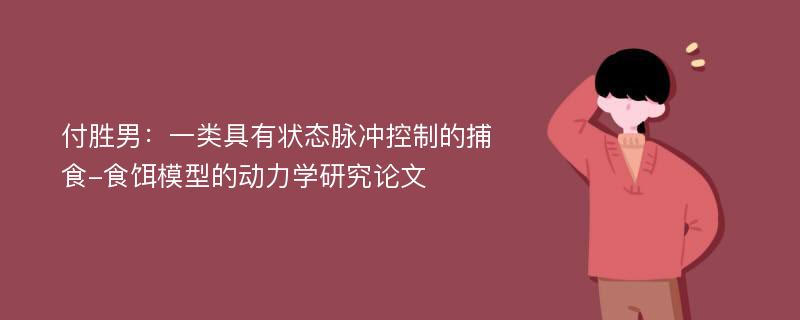 付胜男：一类具有状态脉冲控制的捕食-食饵模型的动力学研究论文