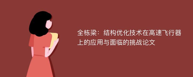 全栋梁：结构优化技术在高速飞行器上的应用与面临的挑战论文