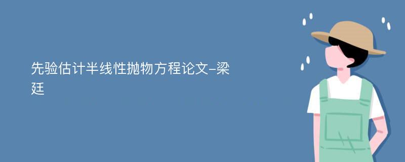 先验估计半线性抛物方程论文-梁廷