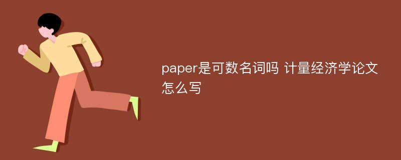 paper是可数名词吗 计量经济学论文怎么写