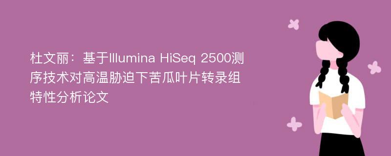 杜文丽：基于Illumina HiSeq 2500测序技术对高温胁迫下苦瓜叶片转录组特性分析论文