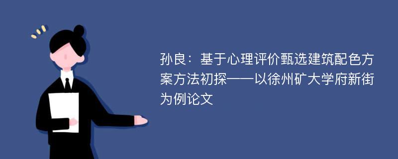 孙良：基于心理评价甄选建筑配色方案方法初探——以徐州矿大学府新街为例论文