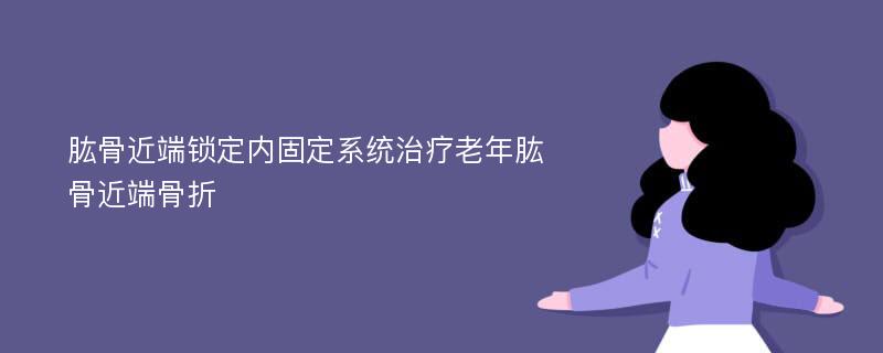 肱骨近端锁定内固定系统治疗老年肱骨近端骨折