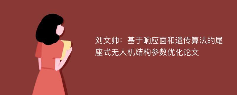 刘文帅：基于响应面和遗传算法的尾座式无人机结构参数优化论文