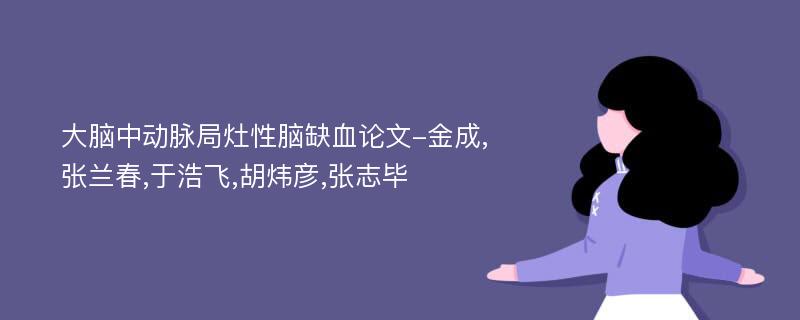 大脑中动脉局灶性脑缺血论文-金成,张兰春,于浩飞,胡炜彦,张志毕