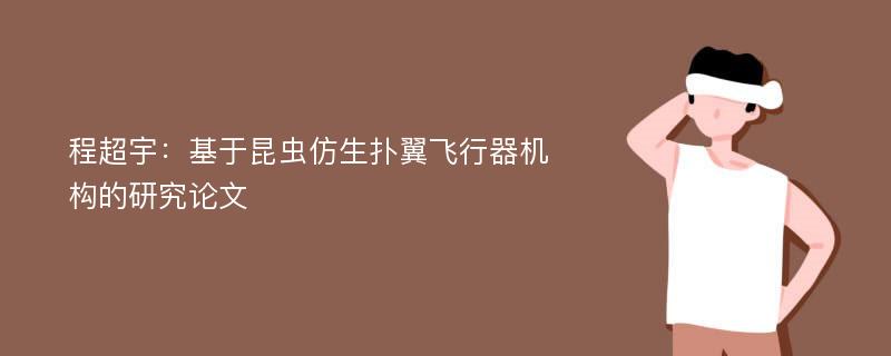 程超宇：基于昆虫仿生扑翼飞行器机构的研究论文