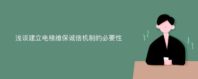 浅谈建立电梯维保诚信机制的必要性