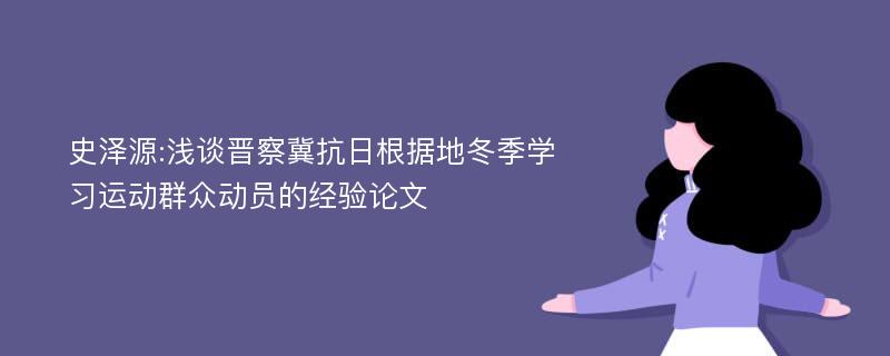 史泽源:浅谈晋察冀抗日根据地冬季学习运动群众动员的经验论文